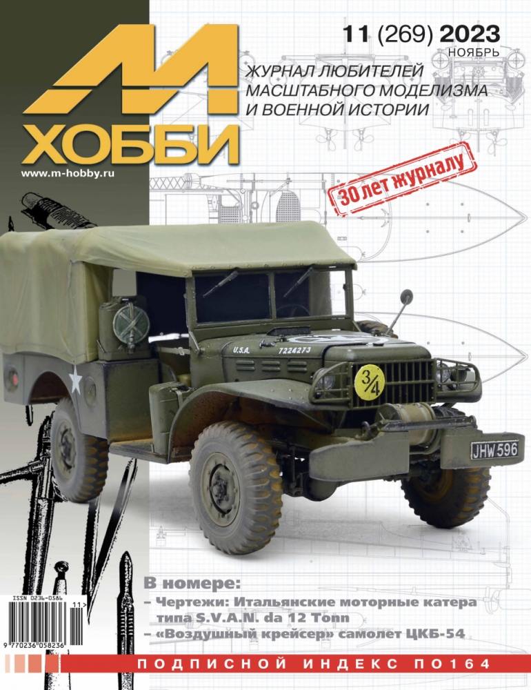 Журнал М-Хобби 2023 г. №11/2023 - 11-2023