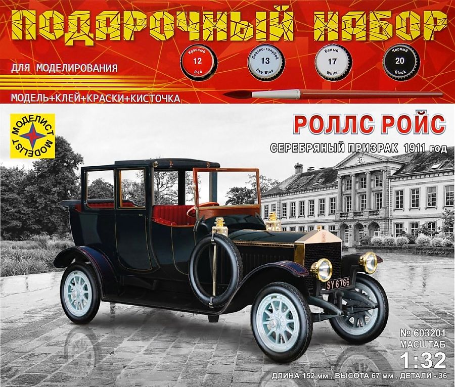 1:32 Сборная модель  Роллс Ройс Серебряный призрак 1911г (подарочный набор) - ПН603201