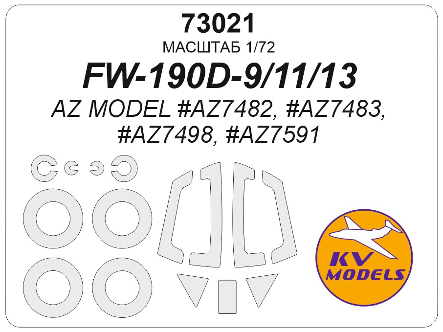 1:72 Маска окрасочная FW-190D-9/11/13 (AZ Model #AZ7482, #AZ7483, #AZ7498, #AZ7591) + маски на диски и колеса - 73021