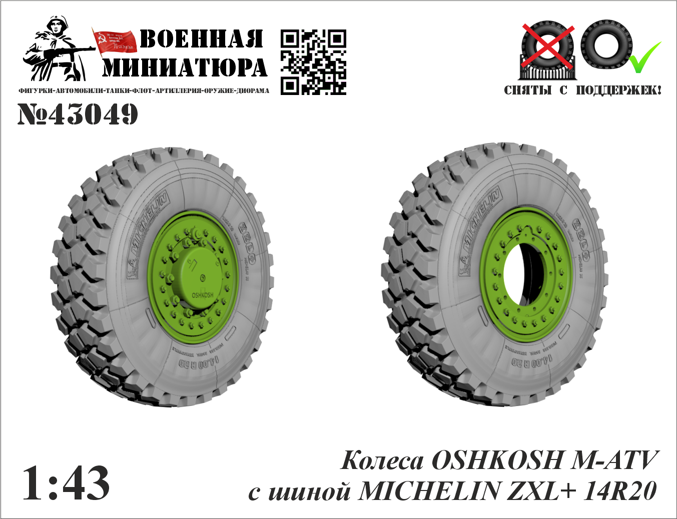 1:43 Колеса OSHKOSH M-ATV с шиной MICHELIN ZXL+ 14R20 - 43049
