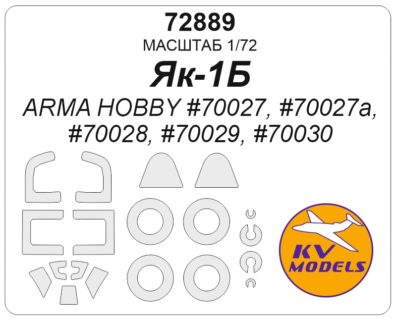 1:72 Маска окрасочная Як-1Б (ArmaHobby #70027, #70027a, #70028, #70029, #70030) + маски на диски и колеса - 72889