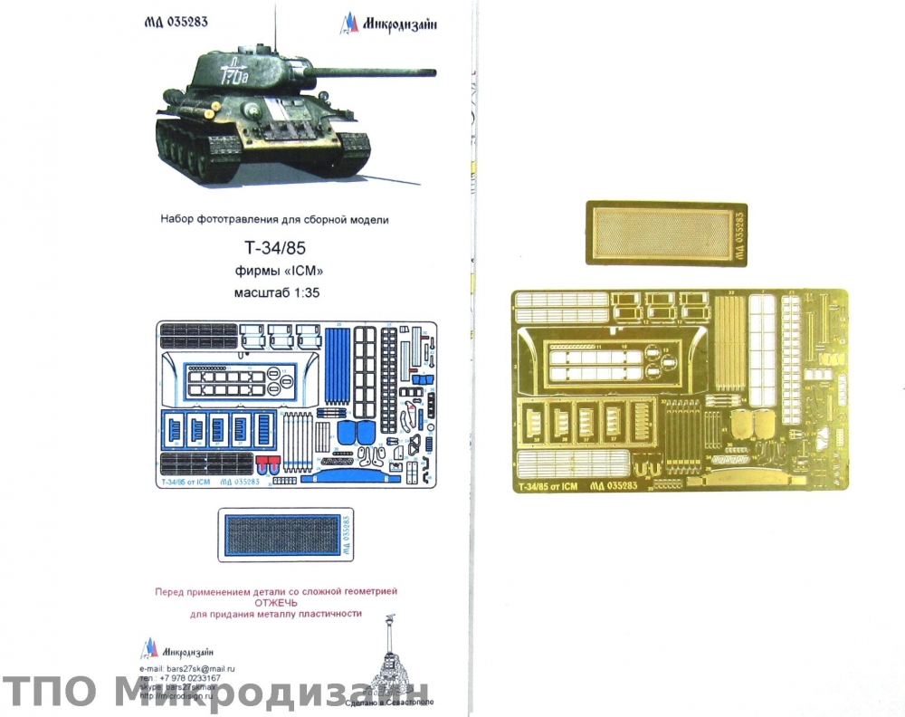 1:35 Фототравление Советский средний танк Т-34/85 - 035283