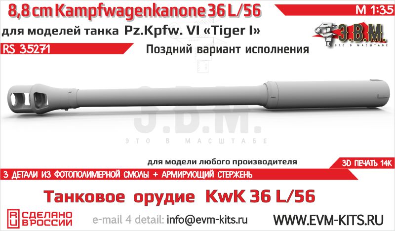 1:35 Танковое орудие KwK 36 L/56 88-мм с поздним дульным тормозом для Pz.Kpfw. VI Ausf. E Tiger I - RS35271