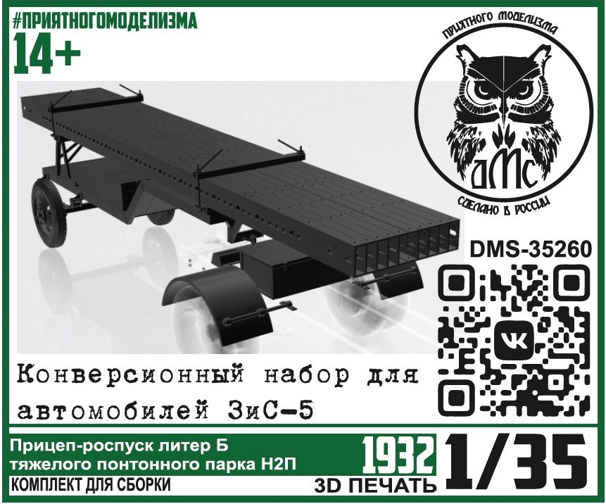 1:35 Набор для конверсии ЗИS-5 Прицеп-роспуск 'Литер Б понтонного парка Н2П' - DMS-35260