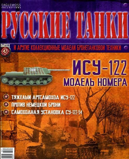 Журнал Русские танки ИСУ-122 - rt042