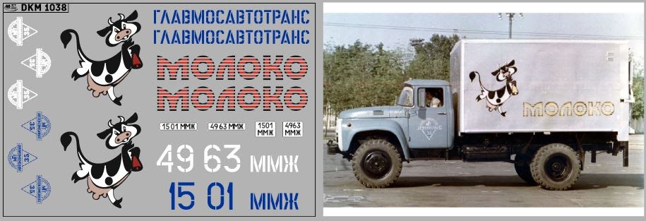1:43 Набор декалей Фургон МОЛОКО (100х70) - DKM1038