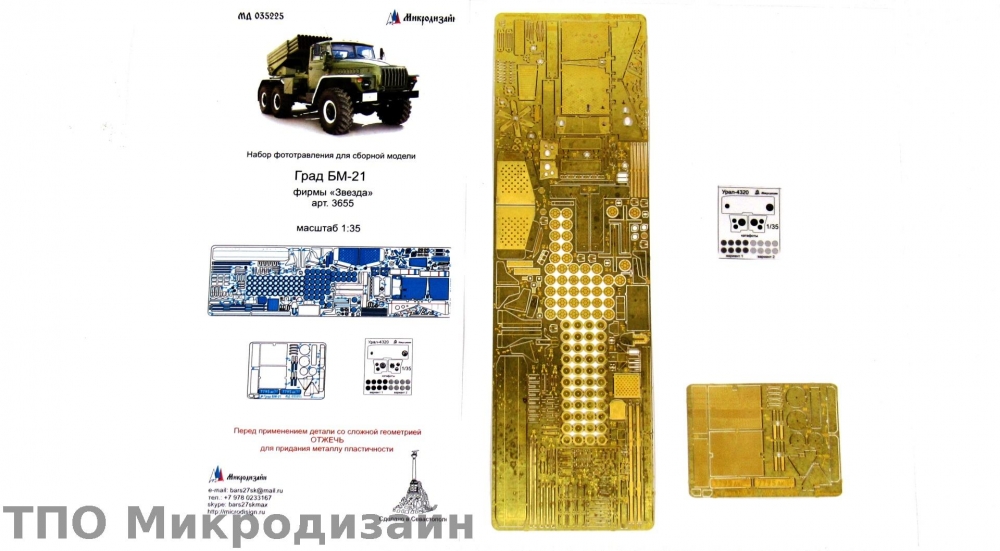 1:35 Фототравление Град БМ-21 от Звезды - 035225