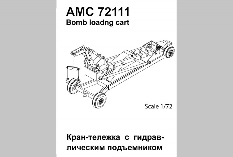 1:72 Набор дополнений Советская / российская кран-тележка с гидроподъемником для подвески авиабомб калибром до 500 кг - АМС 72111