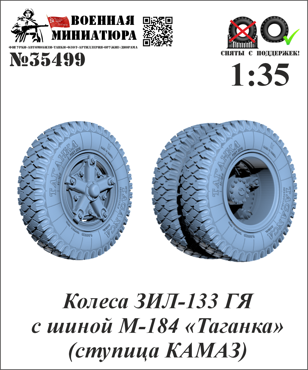 1:35 Колеса ЗИЛ-133 ГЯ с шиной М-184 'Таганка' (ступица КАМАЗ) - 35499