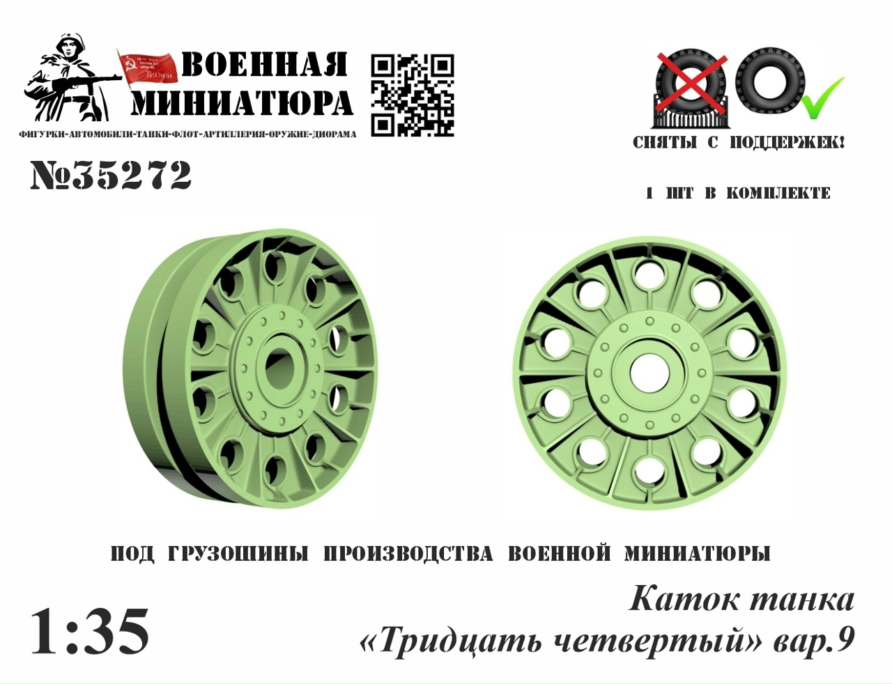 1:35 Каток танка '34', вар.9 - 35272
