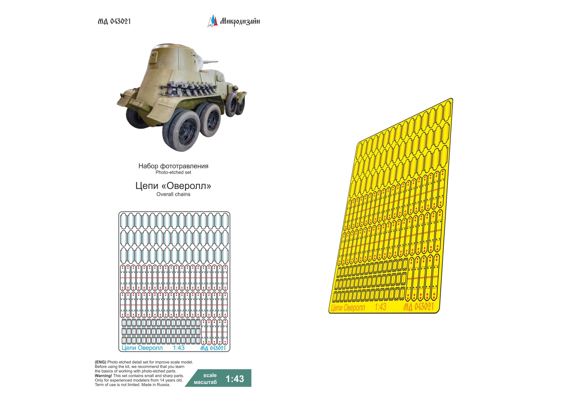 1:43 Фототравление Цепи Оверолл - 043021