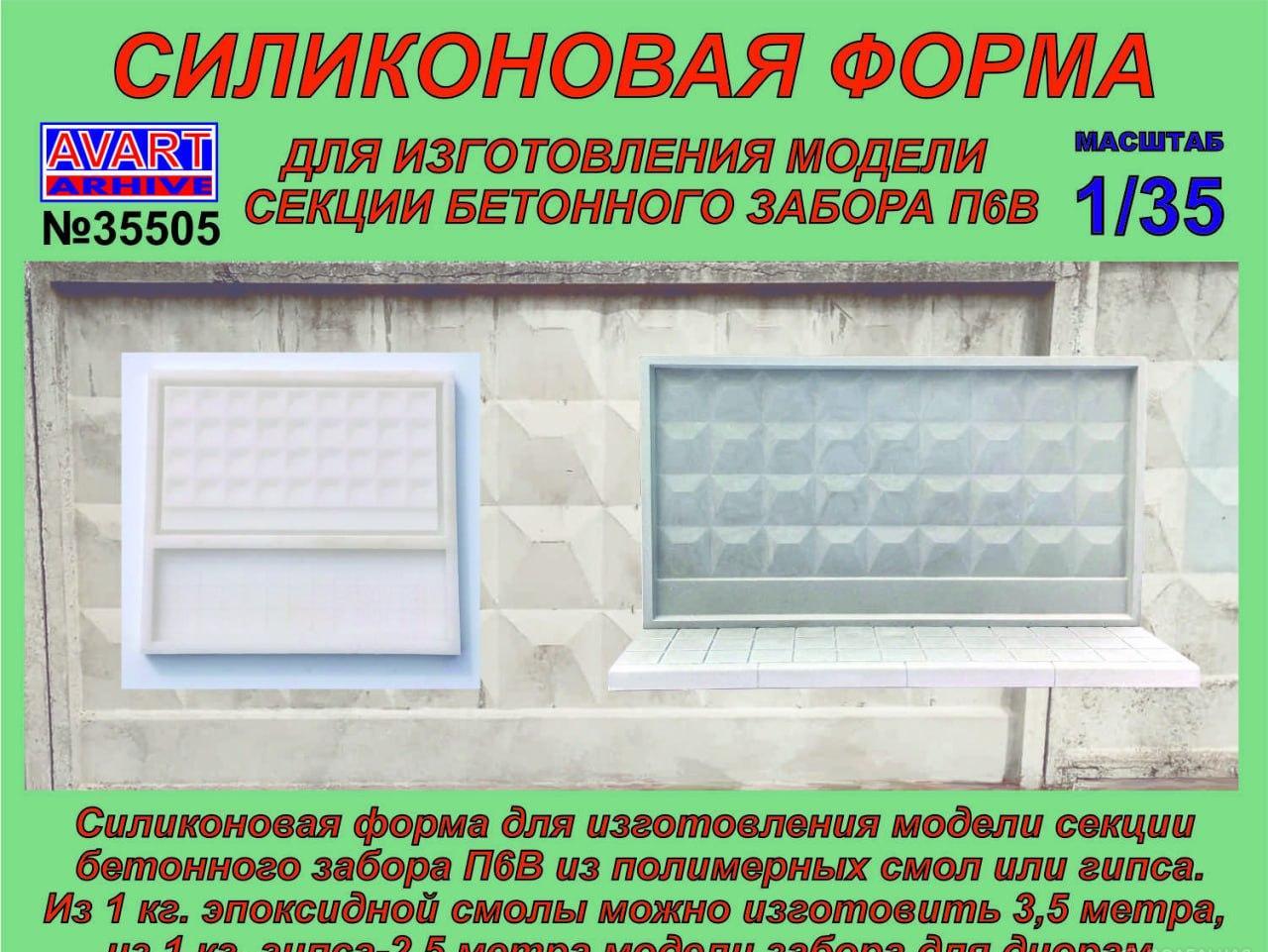 1:35 Набор 'Форма для бетонного забора П6В' - AVA35505