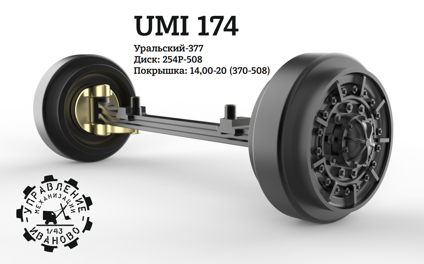 1:43 Поворотный мост для Уральский-377 - UMI174