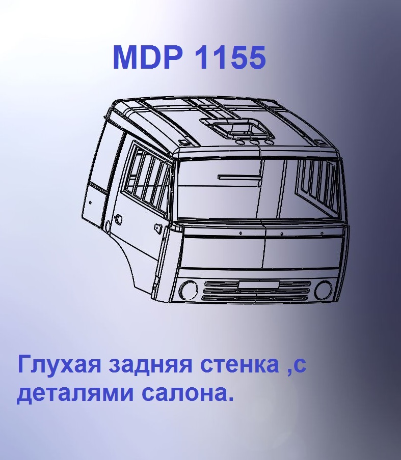 1:43 Кабина со спальником 'трасса'Евро 2 (с глухой задней стенкой) - mdp1155