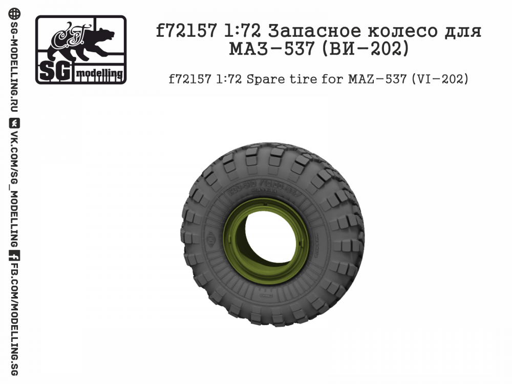 1:72 Запасное колесо для Минский-537 (ВИ-202) - F-72157
