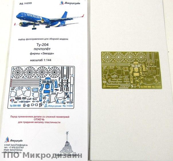 1:144 Фототравление Транспортный самолет Ту-204 - 144209