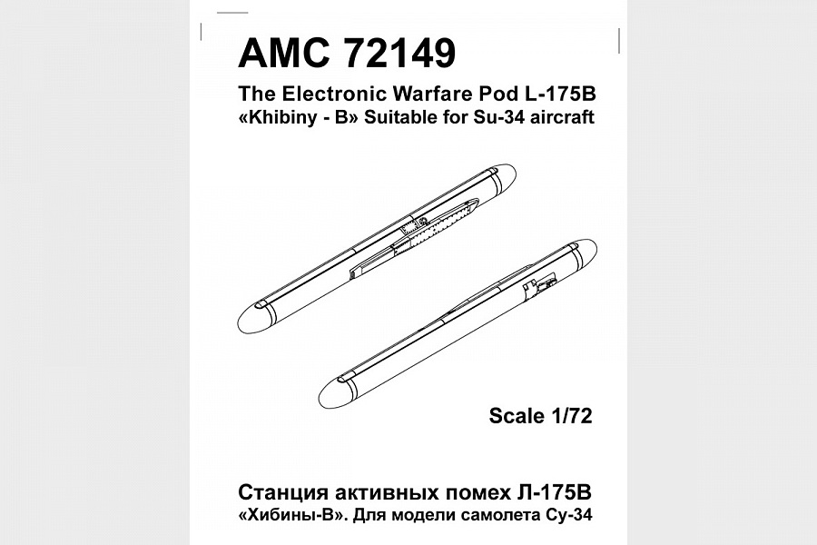 1:72 Набор для доработки Станция активных помех Л-175В 'Хибины-В' - АМС 72149