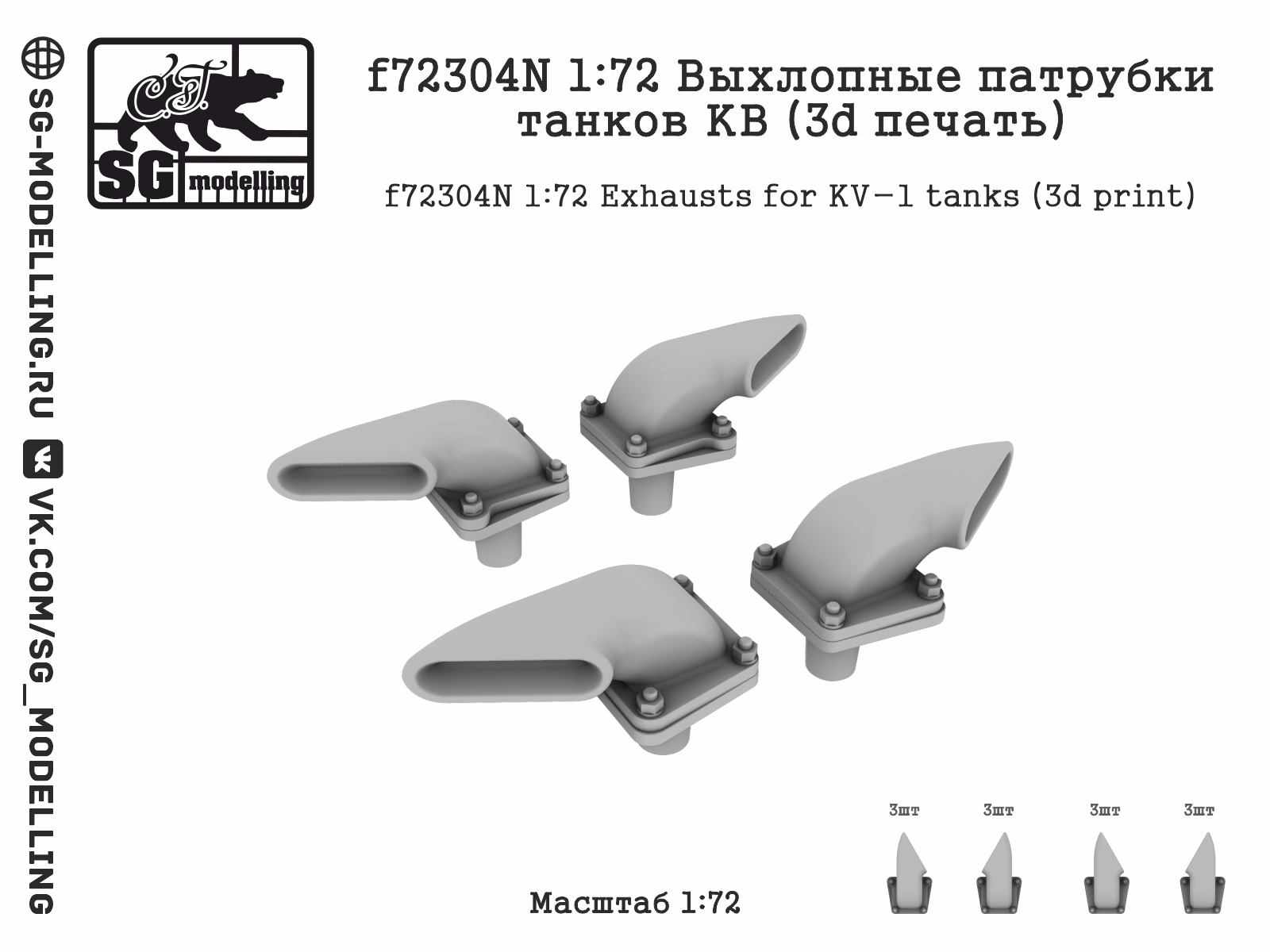 1:72 Выхлопные патрубки танков КВ (3D ПЕЧАТЬ) - F-72304N