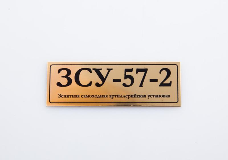 Табличка для модели ЗСУ-57-2 Зенитная самоходная артиллерийская установка - 70113