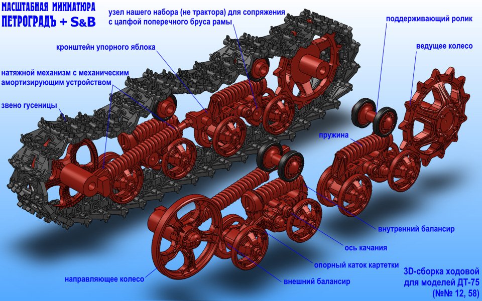 1:43 Набор ходовой для моделей ДТ-75 (№12, №58), серый - 43-K-582
