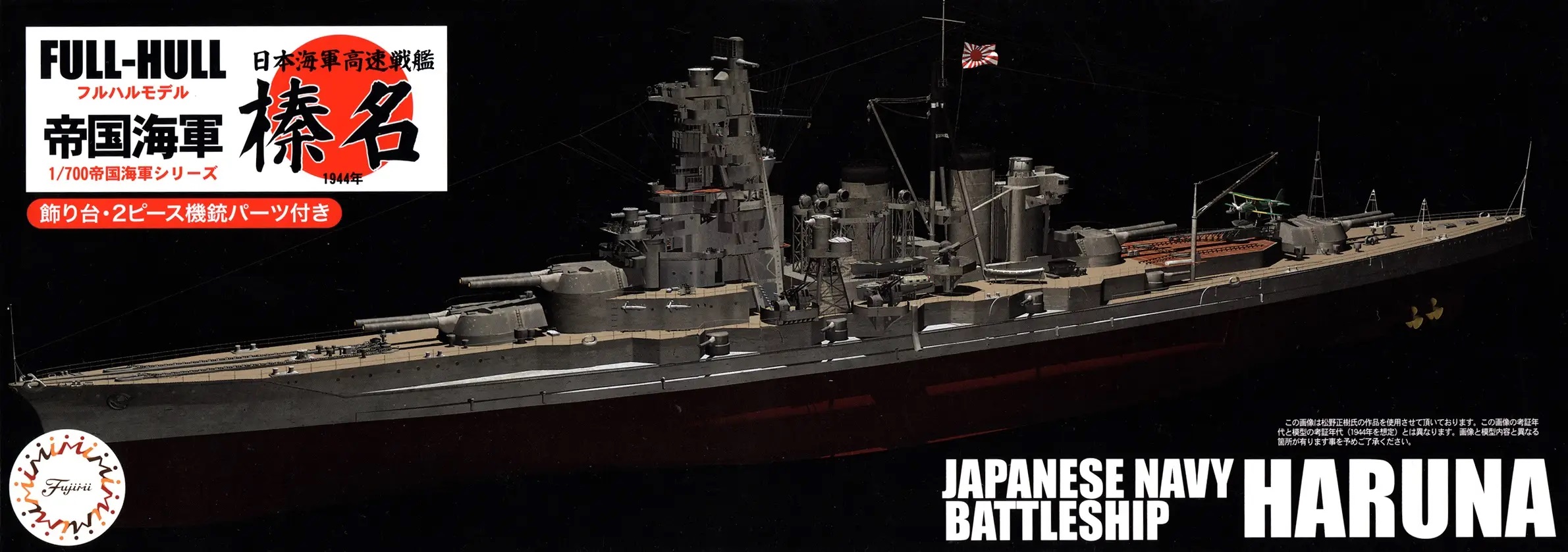 1:700 Сборная модель Японский линкор Haruna Full Hull Model - 45171