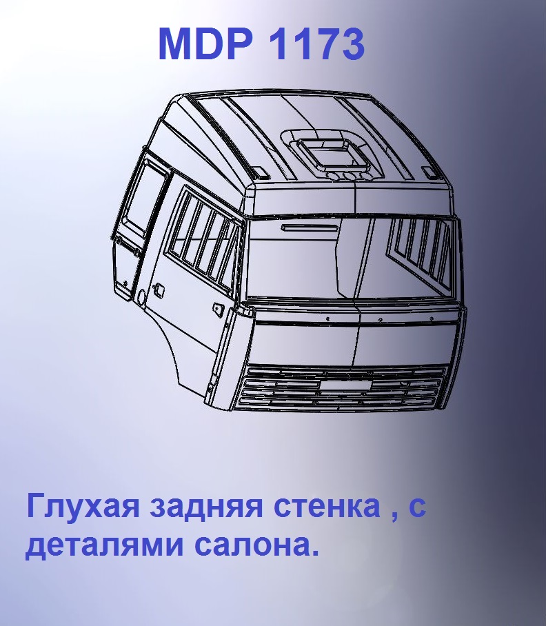 1:43 Кабина со спальником 'колхозница'Евро 3 (с глухой задней стенкой вк) - mdp1173