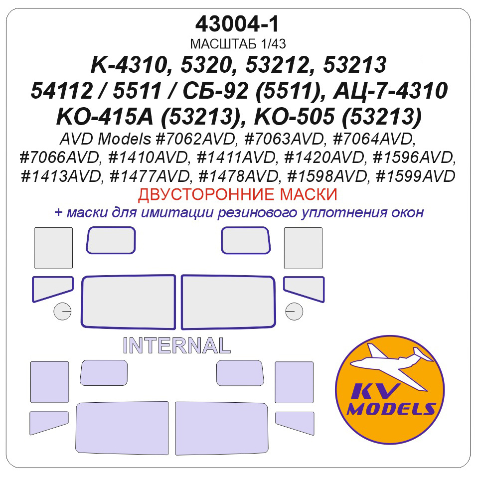 1:43 Маска окрасочная двусторонняя К-4310 / 5320 / 53212 / 53213 / 54112 / 5511 / СБ-92 (5511), АЦ-7-4310, КО-415А (53213), КО-505 (53213) (AVD Models) - 43004-1