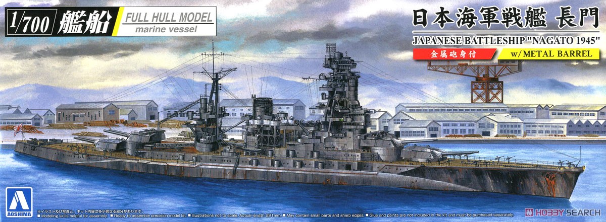 1:700 Сборная модель японский Линкор NAGATO 1945 SD FULL HULL с полным корпусом - 05979