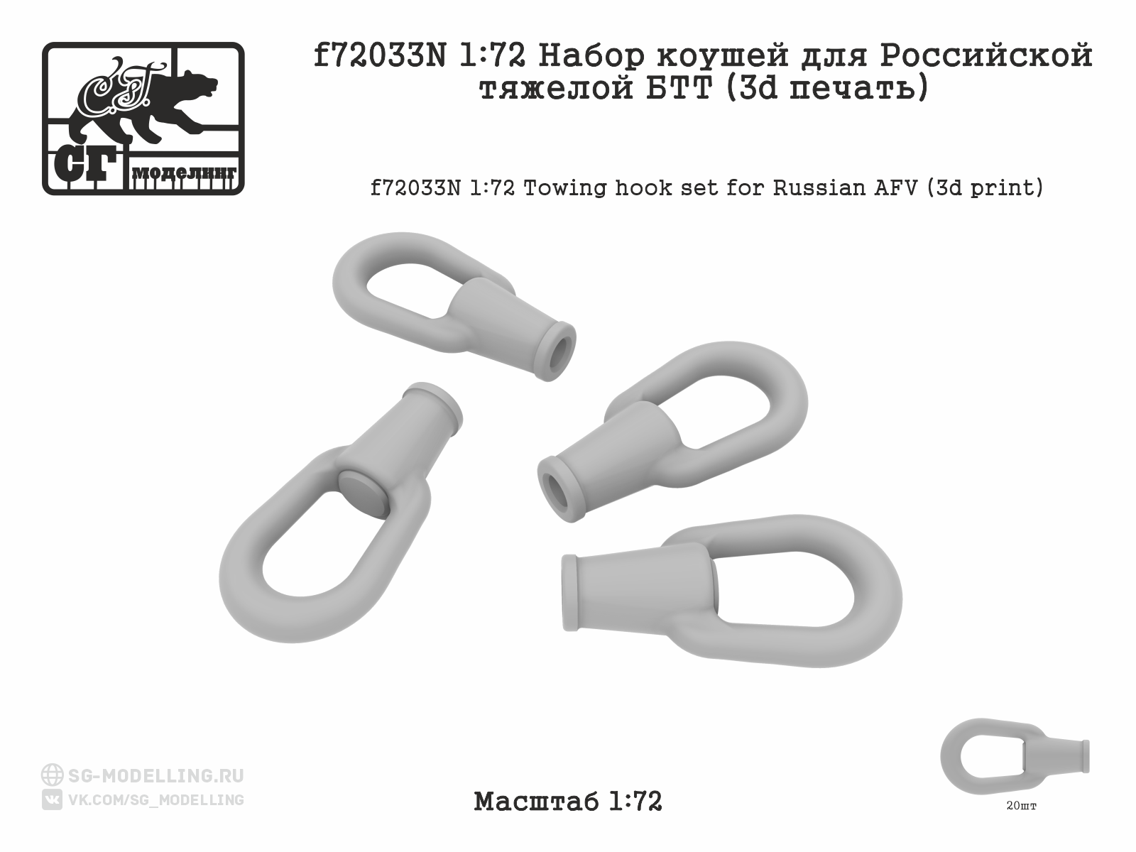 1:72 Набор коушей для Российской тяжелой БТТ (3d печать) - f72033N