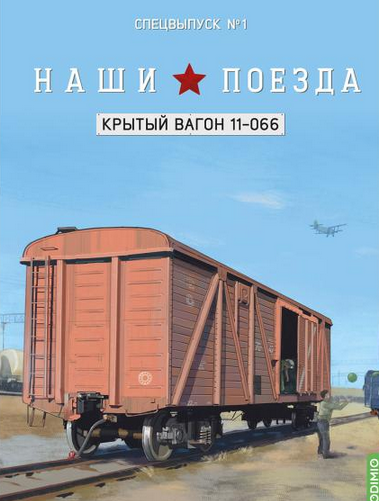 1:87 Крытый вагон, модель 11-066, Наши поезда. Спецвыпуск 1 - SNP01