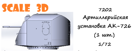 1:72 Артиллерийская установка АК-726 (1 шт.) - 7202
