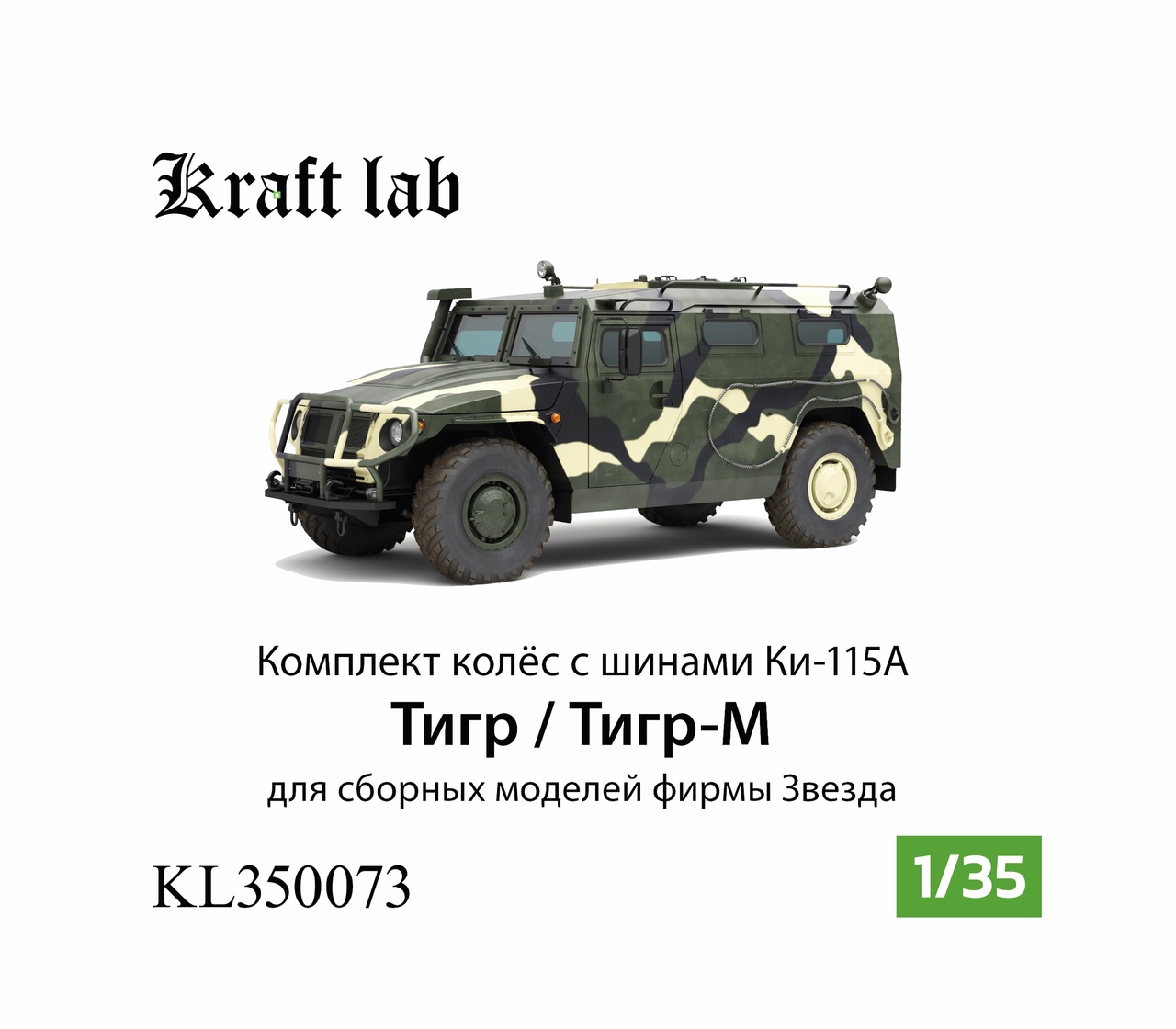 1:35 Комплект колес в сборе с шинами Ки-115А для Тигр / Тигр-М (Звезда) - KL350073