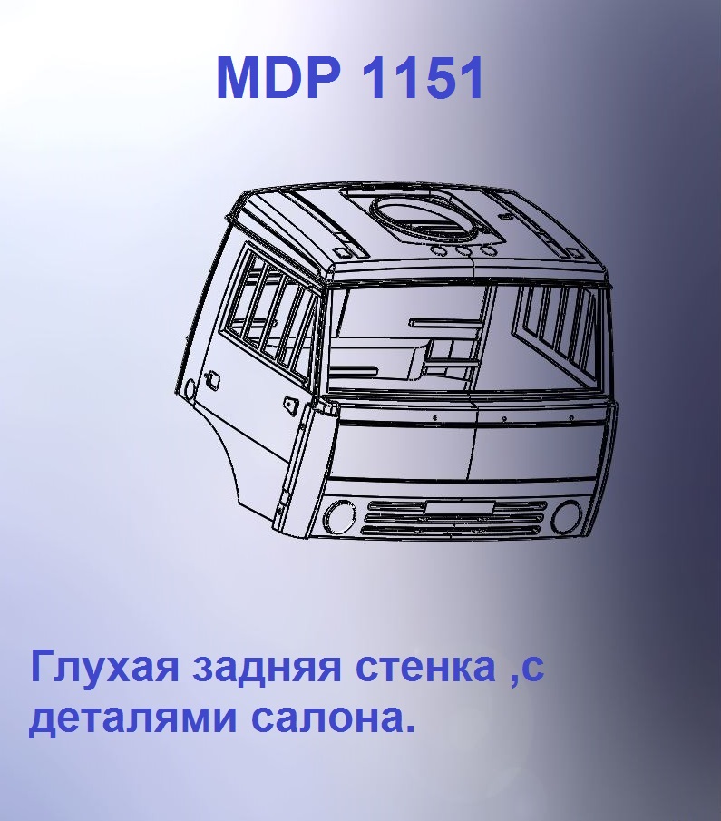 1:43 Кабина дневная Евро 2 (с глухой задней стенкой кл) - mdp1151