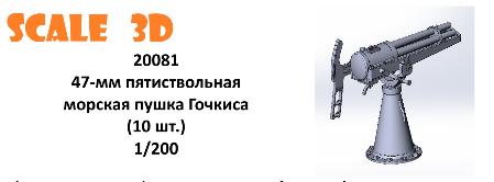 1:200 47-мм пятиствольная морская пушка Гочкиса (10 шт.) - 20081