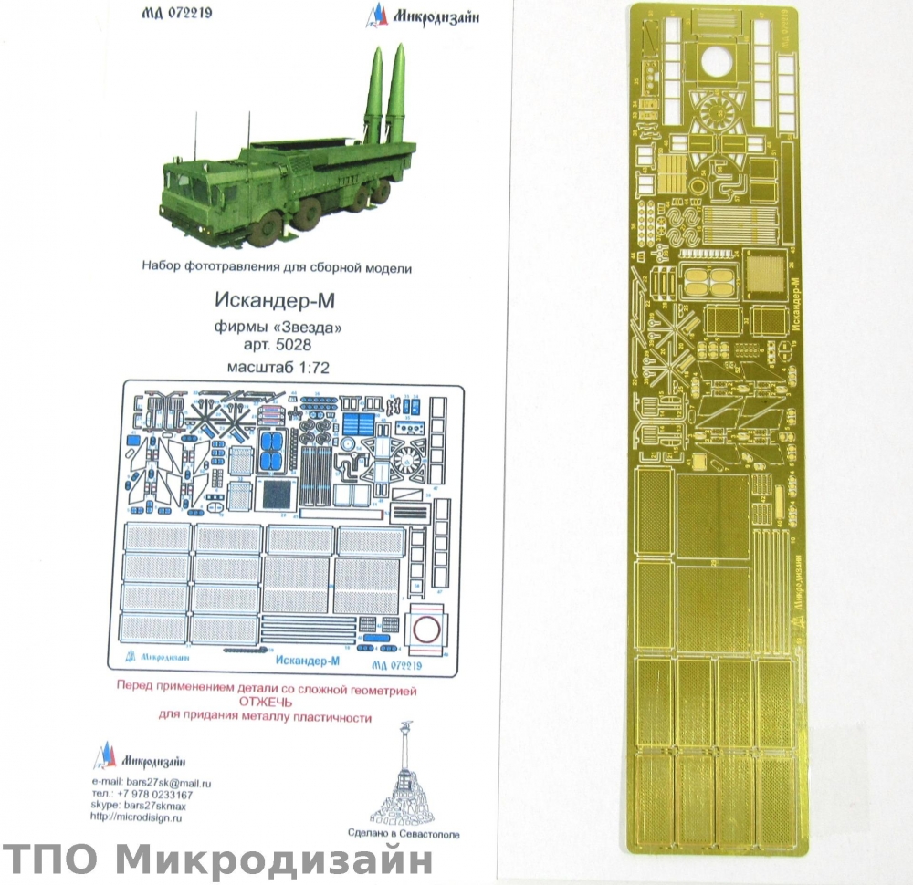 1:72 Фототравление ОТРК 'Искандер-М' - 072219