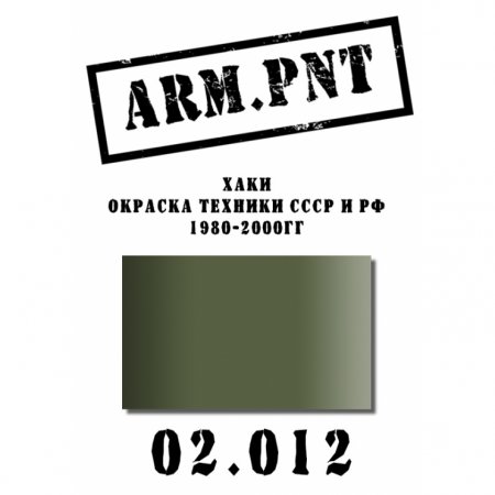 Краска акриловая: хаки - AP02.012