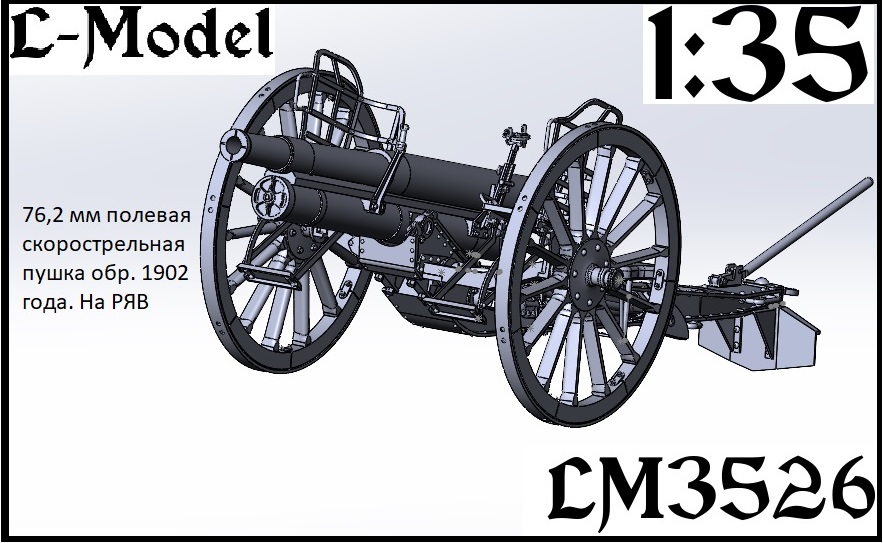 1:48 Сборная модель Полевая скорострельная пушка обр. 1902 года на РЯВ - 3526