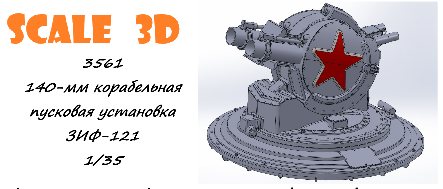 1:35 140-мм корабельная пусковая установка ЗИФ-121 - 3561