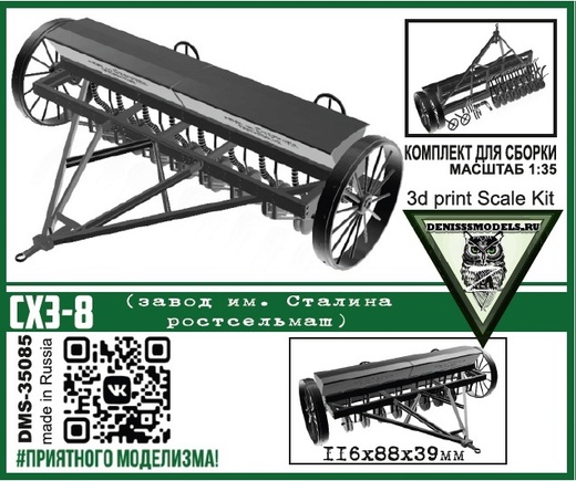1:35 Сборная модель Сеялка СХЗ-8 - DMS-35085