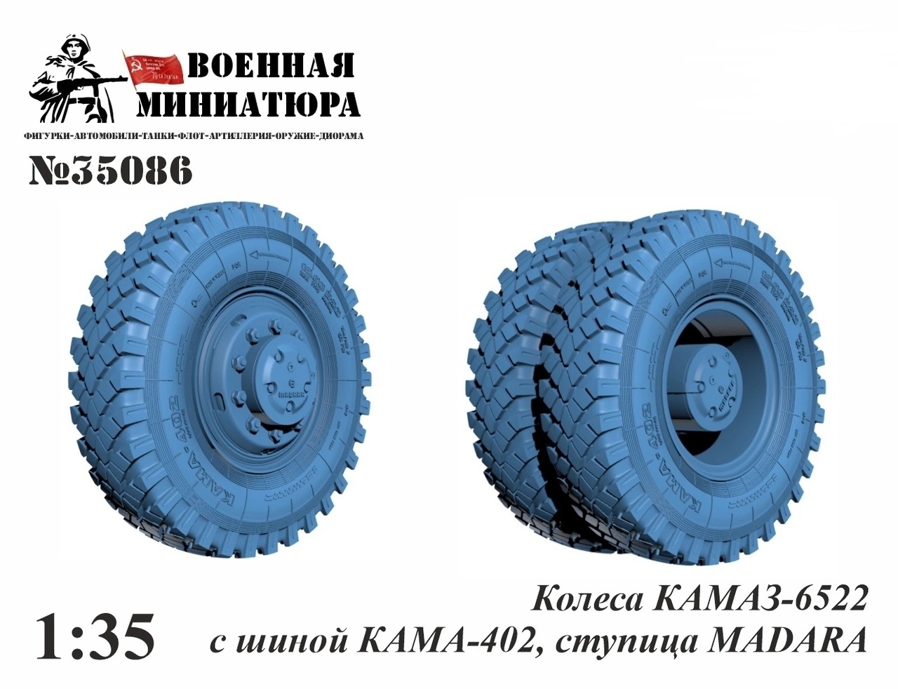 1:35 Колеса Камский грузовик 6522 с шиной КАМА-402, ступица MADARA - 35086