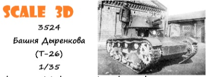 1:35 Башня Дыренкова - 3524
