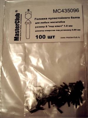 1:35 Головка болта пулестойкого (ключ 1,0 мм установочное отверстие 0,8 мм) - MC435096
