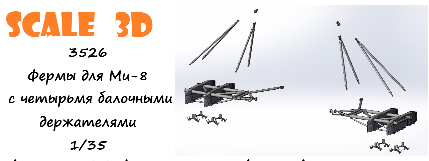 1:35 Фермы для Ми-8 с четырьмя балочными держателями - 3526