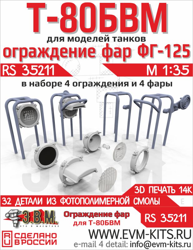 1:35 Т-80БВМ ограды фар и фары ФГ-125. - RS35211