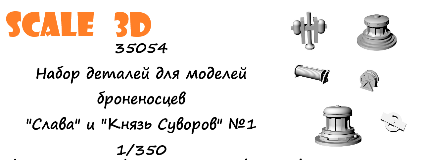 1:35 Набор деталей для моделей броненосцев типа 'Бородино' №2 - 35054