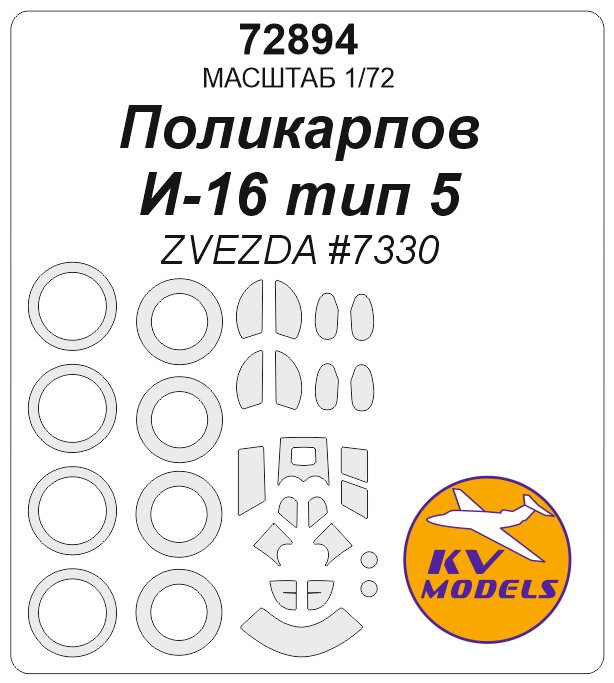1:72 Маска окрасочная И-16 тип 5 (ZVEZDA #7330) + маски на диски и колеса - 72894