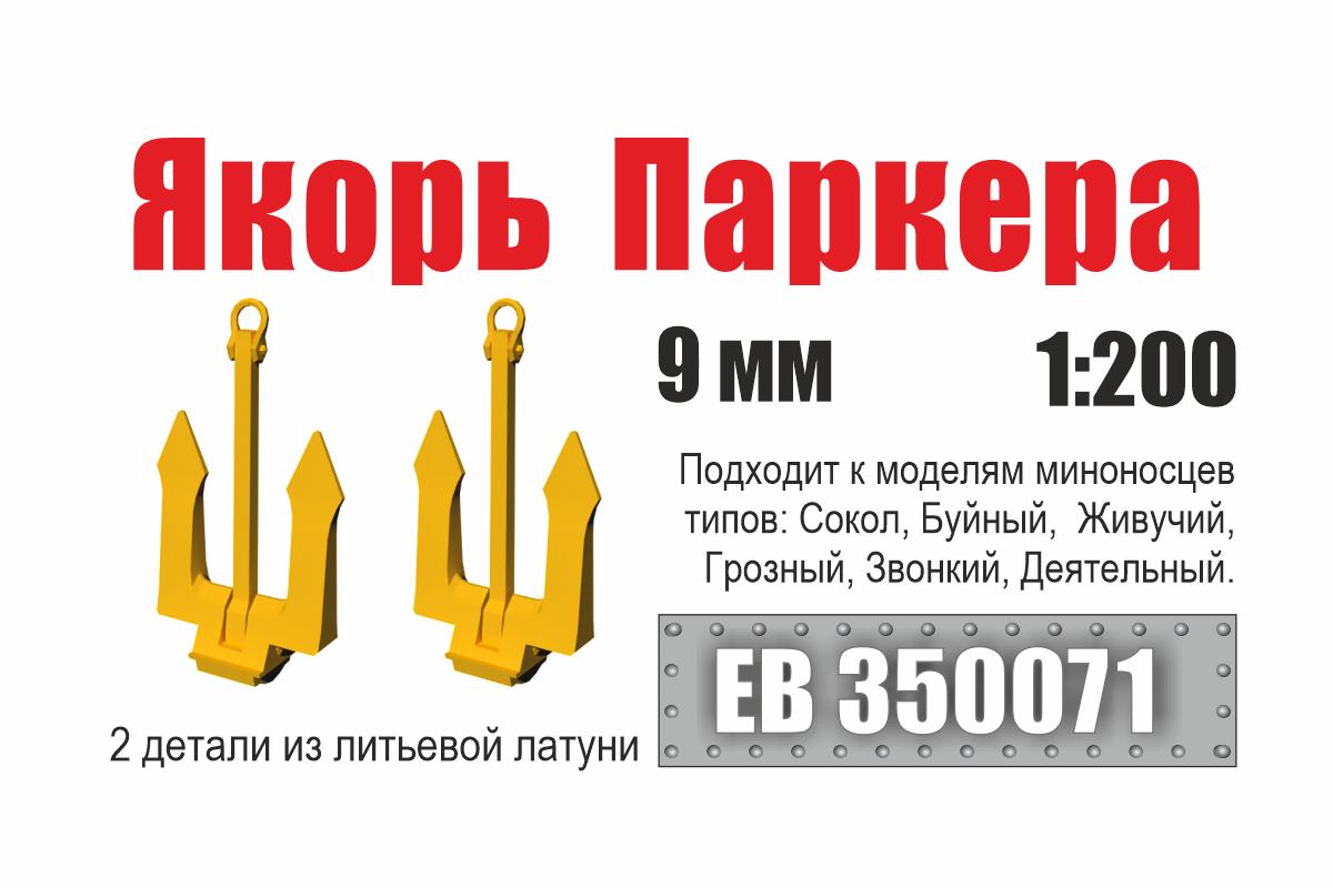 1:200 Якорь Паркера 9 мм миноносец типа Сокол (2 шт/уп) - EB350071
