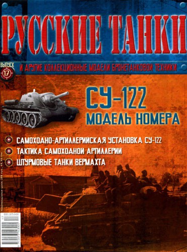 Журнал Русские танки СУ-122 - rt017