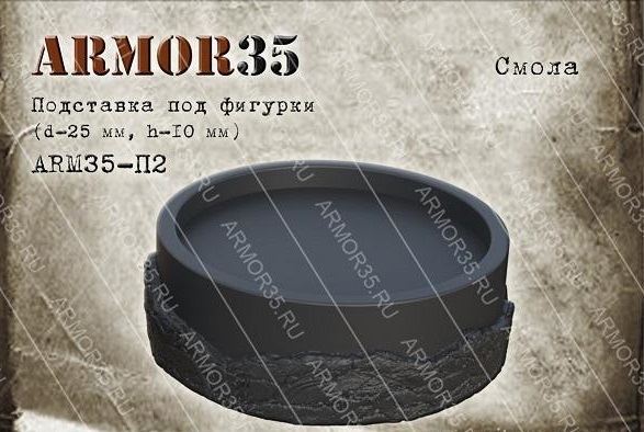 Подставка (d-25мм, h-10мм.) , смола черного цвета. (1 шт.) - ARM35-П2