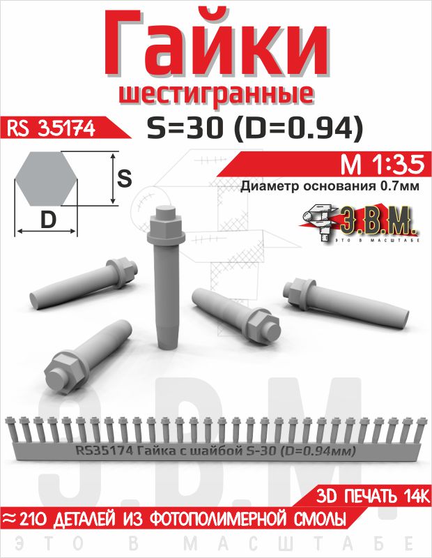 1:35 Гайка шестигранная с шайбой S=27 (D=0,85) мм. Посадочный D=0,6 мм. - RS35173